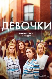 Девчонки 6 10