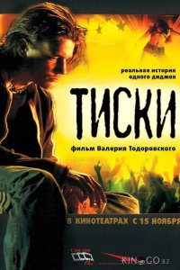 Тиски 