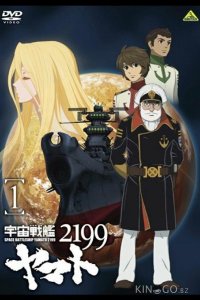 2199: Космический крейсер Ямато. Глава 1 1 26