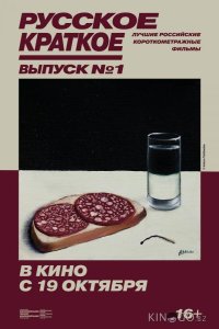 Русское краткое. Выпуск 1 