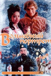 Волшебный портрет 