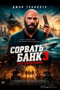 Сорвать банк 3: Вор-джентльмен 