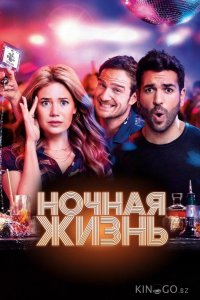 Ночная жизнь 