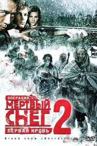 Операция Мертвый снег 2: Первая кровь 