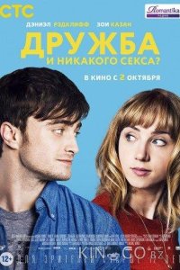 Дружба и никакого секса? 