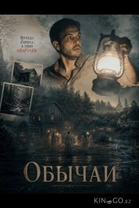 Обычаи 