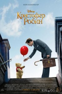 Кристофер Робин 