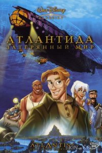 Атлантида: Затерянный мир 