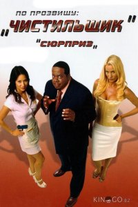 По прозвищу Чистильщик 