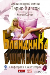 Блондинка в шоколаде 