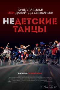 Недетские танцы 