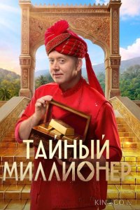 Тайный миллионер 1 10