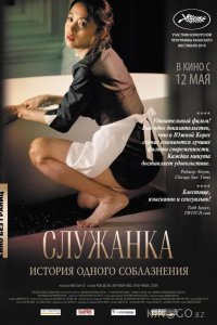 Служанка 