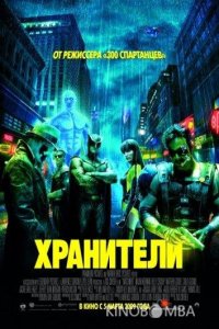 Хранители 