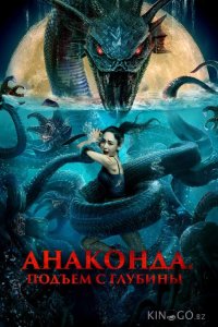 Анаконда. Подъём с глубины 