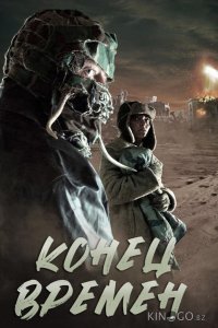 Конец времен 