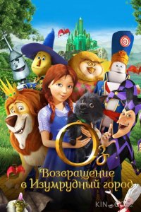 Оз: Возвращение в Изумрудный Город 