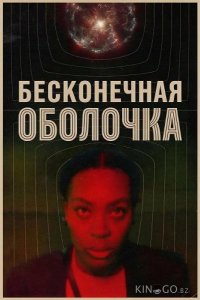 Бесконечная оболочка 