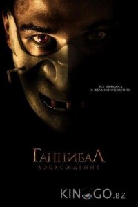 Ганнибал: Восхождение 