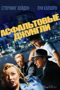 Асфальтовые джунгли 