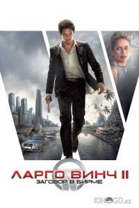 Ларго Винч 2: Заговор в Бирме 