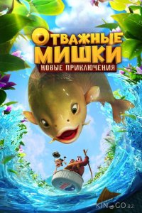 Отважные Мишки. Новые приключения 