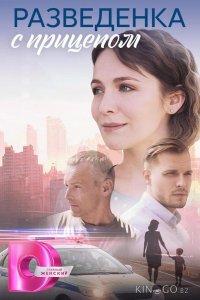 Разведёнка с прицепом 1 8