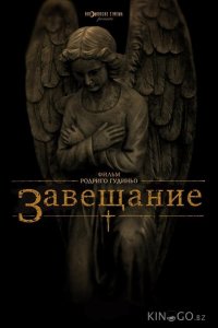 Завещание 