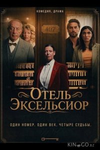 Отель Эксельсиор 