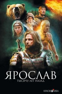Ярослав. Тысячу лет назад 