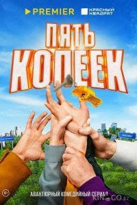 Пять копеек 1 8