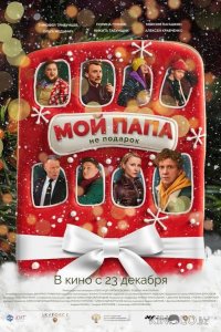 Мой папа не подарок 
