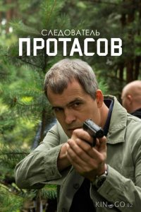 Следователь Протасов 1 16