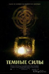 Темные силы 