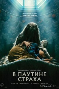 В паутине страха 