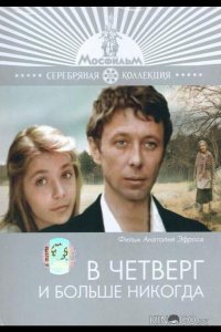 В четверг и больше никогда 