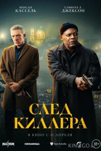 След киллера 