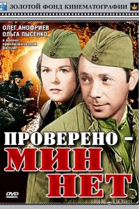Проверено — мин нет 