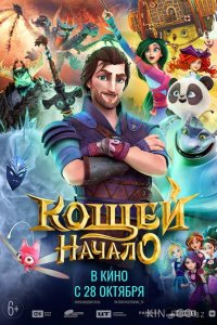 Кощей. Начало 