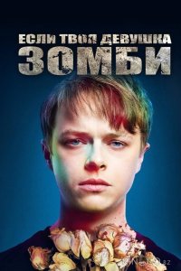 Если твоя девушка – зомби 