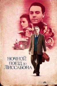 Ночной поезд до Лиссабона 
