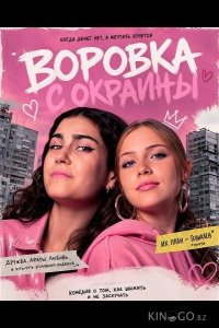 Воровка с окраины 