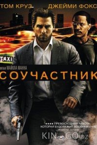 Соучастник 