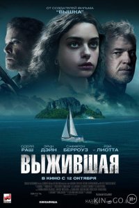 Выжившая 