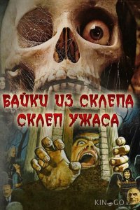 Склеп ужаса 