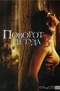 Поворот не туда 3 