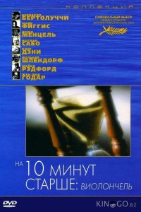 На десять минут старше: Виолончель 