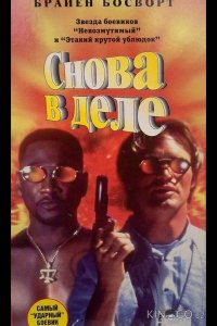 Снова в деле 