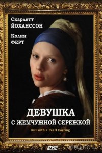 Девушка с жемчужной сережкой 