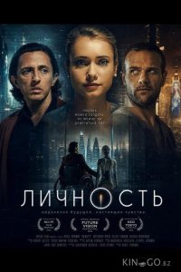Личность 